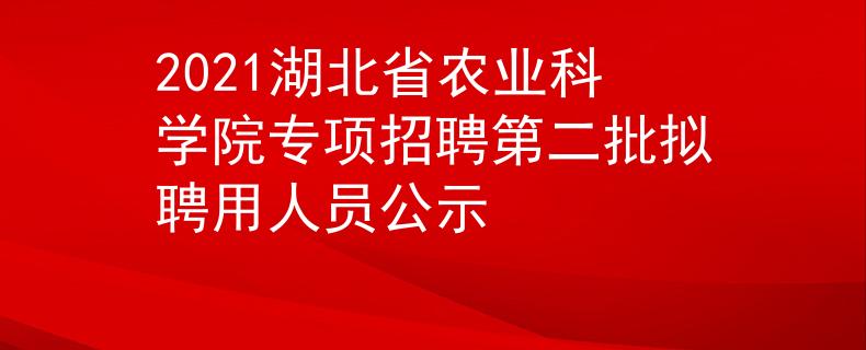 2021湖北省农业科学院专项招聘第二批拟聘用人员公示