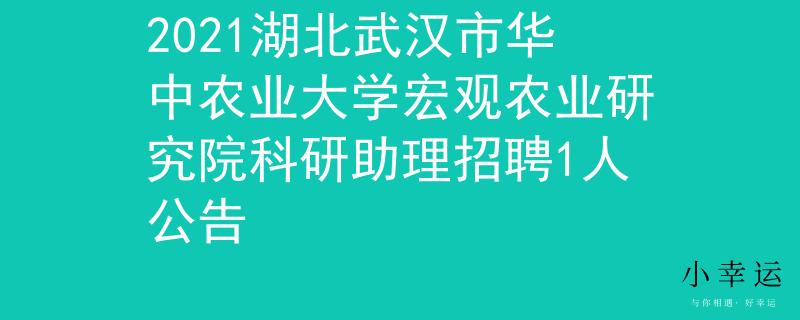 2021湖北武汉市华中农业大学宏观农业研究院科研助理招聘1人公告