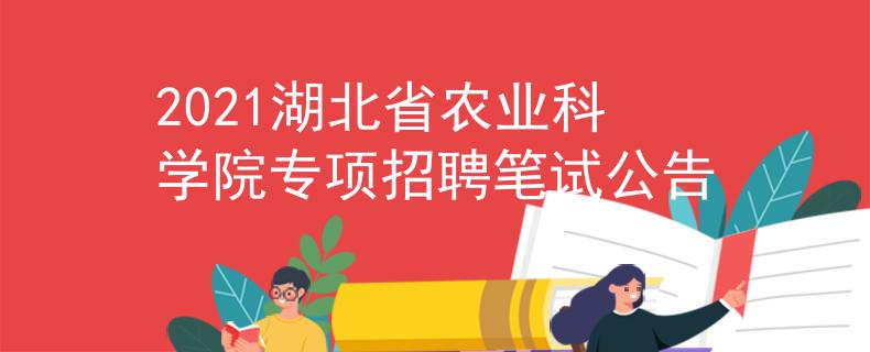 2021湖北省农业科学院专项招聘笔试公告