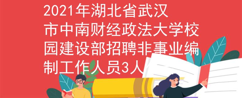 2021年湖北省武汉市中南财经政法大学校园建设部招聘非事业编制工作人员3人公告