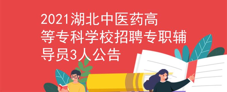 2021湖北中医药高等专科学校招聘专职辅导员3人公告