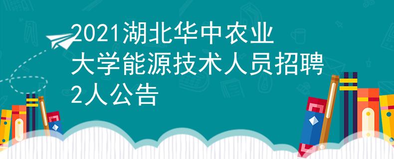 2021湖北华中农业大学能源技术人员招聘2人公告