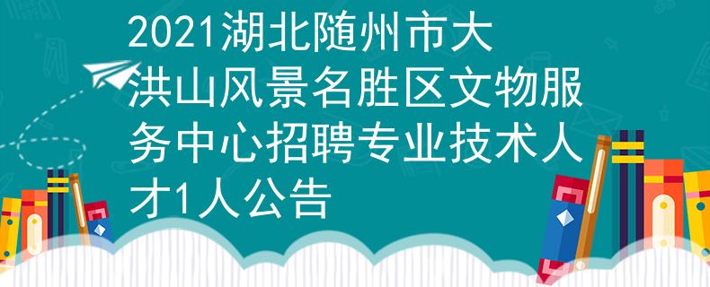 2021湖北随州市大洪山风景名胜区文物服务中心招聘专业技术人才1人公告