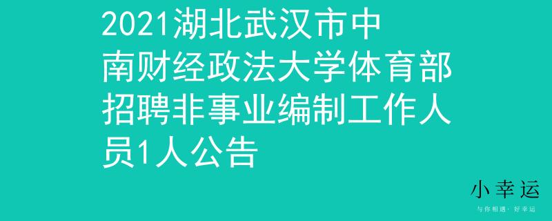 2021湖北武汉市中南财经政法大学体育部招聘非事业编制工作人员1人公告