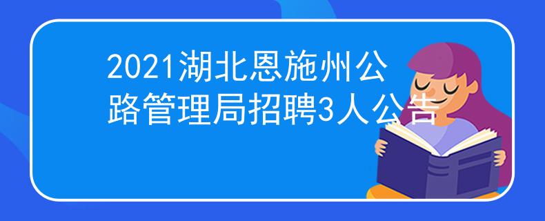 2021湖北恩施州公路管理局招聘3人公告