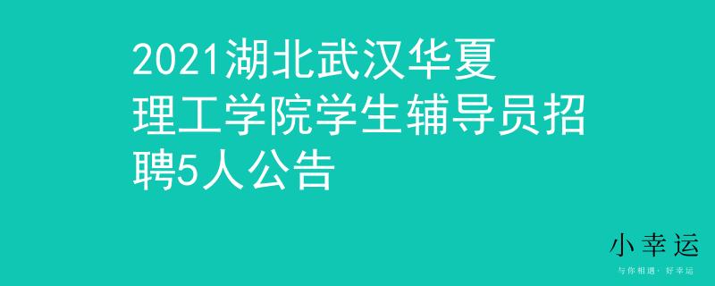 2021湖北武汉华夏理工学院学生辅导员招聘5人公告
