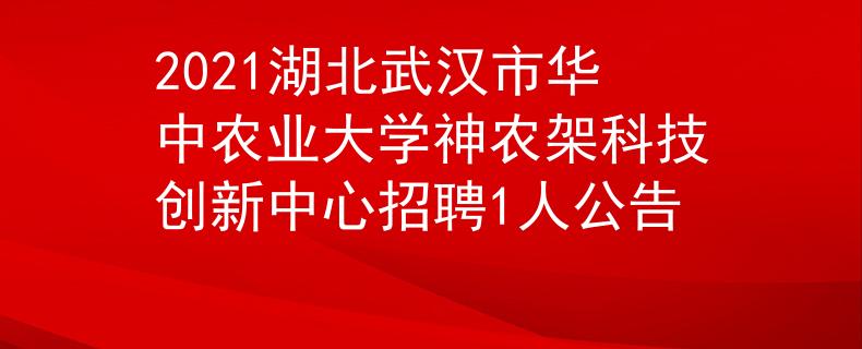 2021湖北武汉市华中农业大学神农架科技创新中心招聘1人公告
