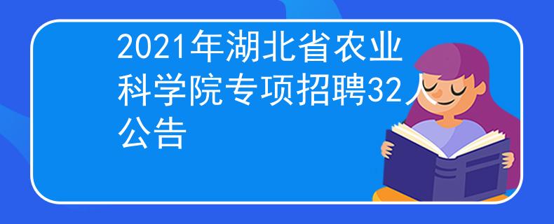 2021年湖北省农业科学院专项招聘32人公告