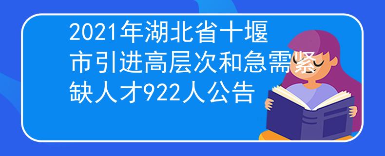 2021年湖北省十堰市引进高层次和急需紧缺人才922人公告