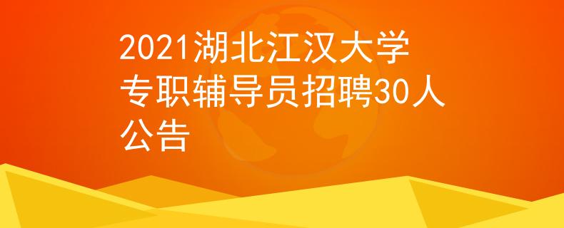 2021湖北江汉大学专职辅导员招聘30人公告