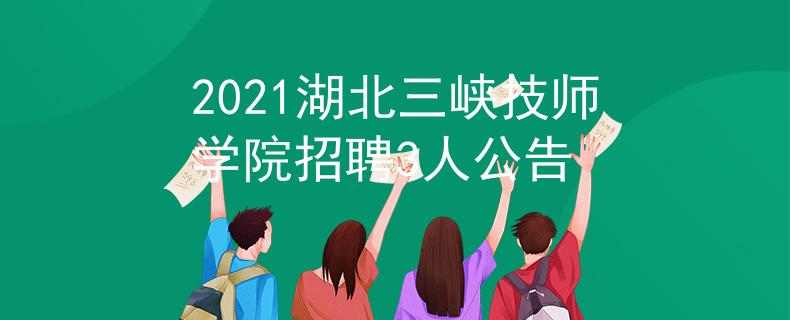 2021湖北三峡技师学院招聘3人公告