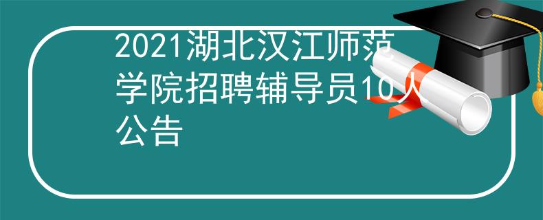 2021湖北汉江师范学院招聘辅导员10人公告