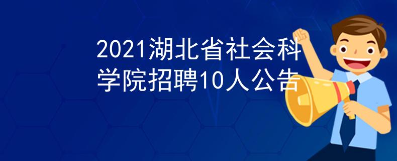 2021湖北省社会科学院招聘10人公告