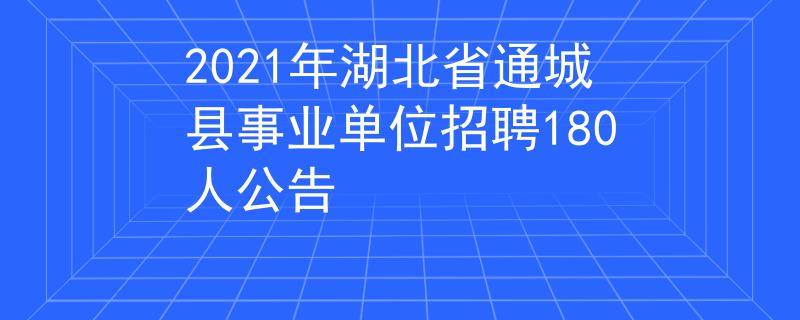 2021年湖北省通城县事业单位招聘180人公告