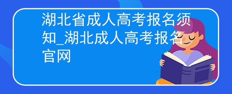 湖北省成人高考报名须知_湖北成人高考报名官网