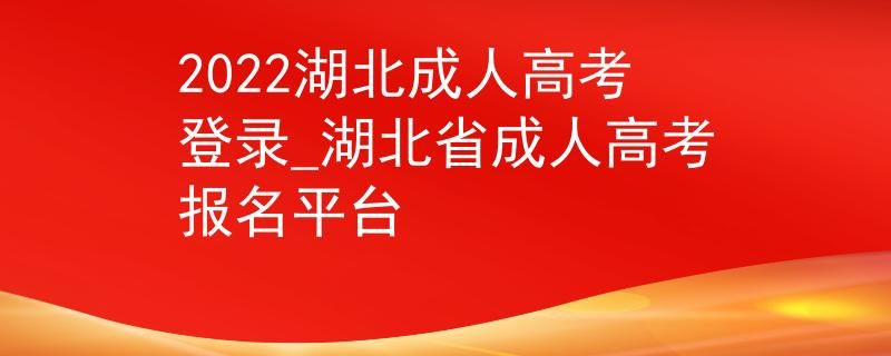 2022湖北成人高考登录_湖北省成人高考报名平台