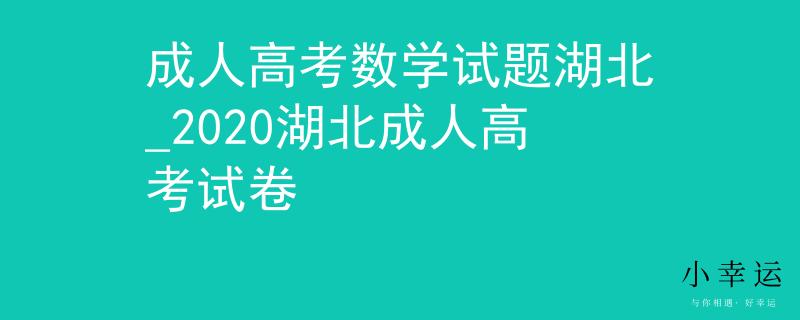 成人高考数学试题湖北_2020湖北成人高考试卷