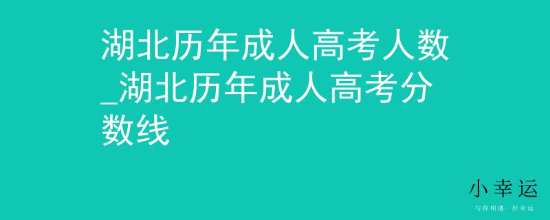 湖北历年成人高考人数_湖北历年成人高考分数线