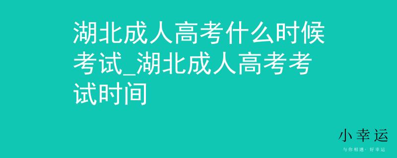 湖北成人高考什么时候考试_湖北成人高考考试时间 湖北成人高考什么时候考试_湖北成人高考考试时间
