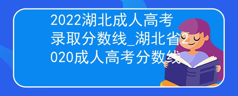 2022湖北成人高考录取分数线_湖北省2020成人高考分数线
