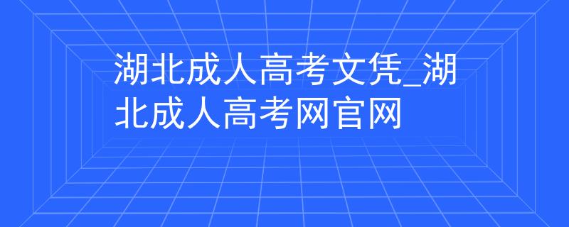 湖北成人高考文凭_湖北成人高考网官网