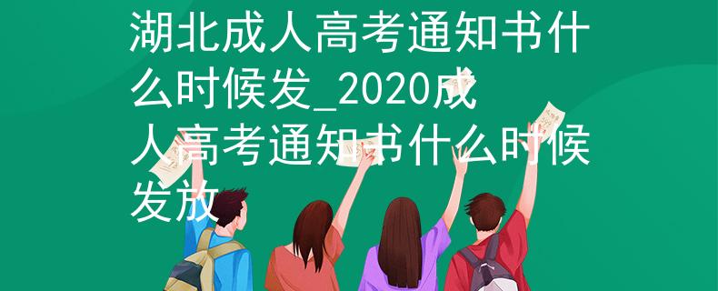 湖北成人高考通知书什么时候发_2020成人高考通知书什么时候发放