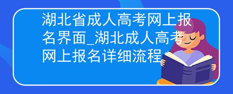 湖北省成人高考网上报名界面_湖北成人高考网上报名详细流程
