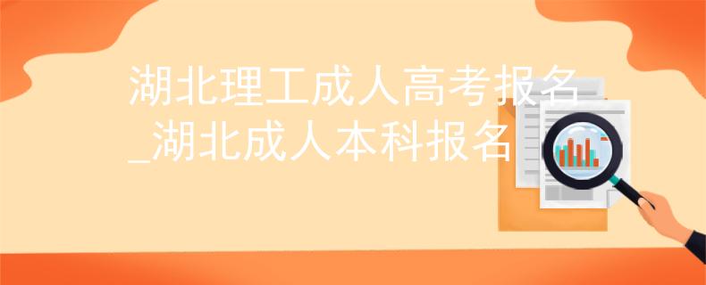 湖北理工成人高考报名_湖北成人本科报名