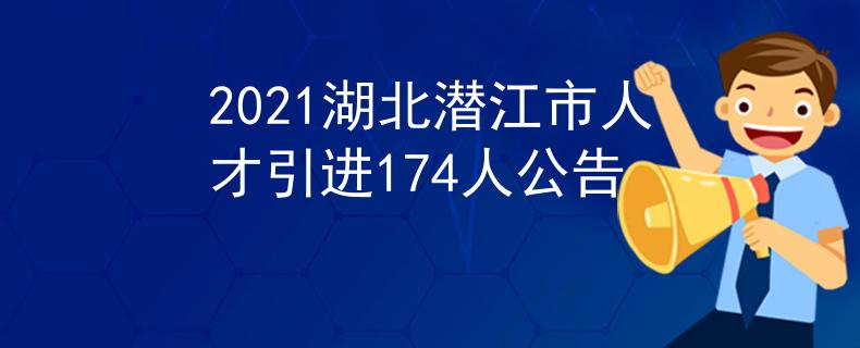 2021湖北潜江市人才引进174人公告