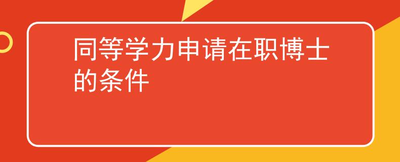 同等学力申请在职博士的条件