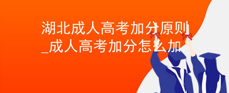 湖北成人高考加分原则_成人高考加分怎么加