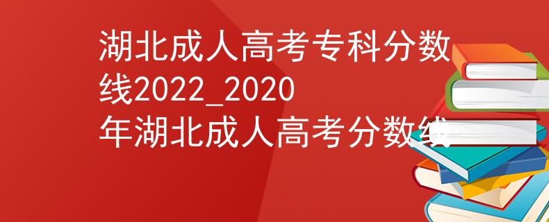 湖北成人高考专科分数线2022_2020年湖北成人高考分数线