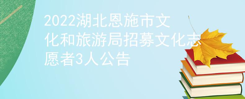 2022湖北恩施市文化和旅游局招募文化志愿者3人公告