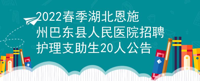 2022春季湖北恩施州巴东县人民医院招聘护理支助生20人公告