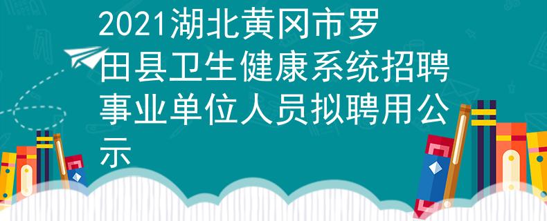 2021湖北黄冈市罗田县卫生健康系统招聘事业单位人员拟聘用公示