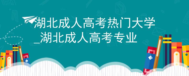 湖北成人高考热门大学_湖北成人高考专业 湖北成人高考热门大学_湖北成人高考专业