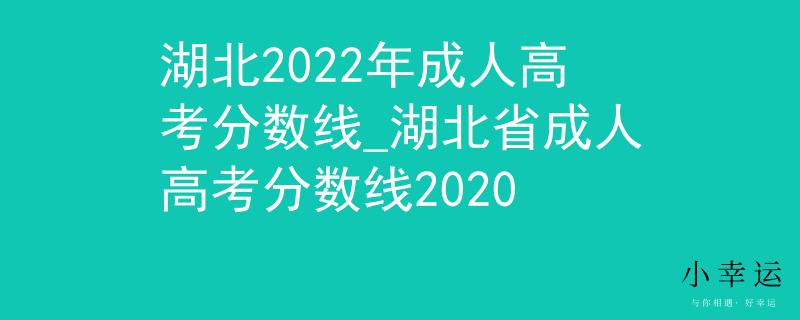 湖北2022年成人高考分数线_湖北省成人高考分数线2020