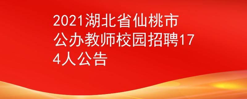 2021湖北省仙桃市公办教师校园招聘174人公告