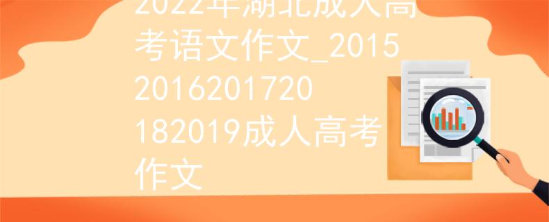 2022年湖北成人高考语文作文_20152016201720182019成人高考作文