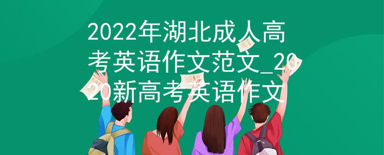 2022年湖北成人高考英语作文范文_2020新高考英语作文