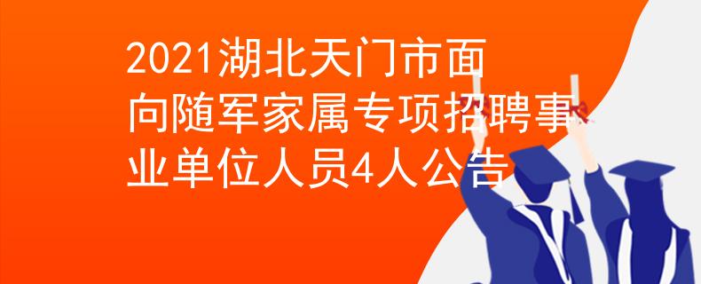 2021湖北天门市面向随军家属专项招聘事业单位人员4人公告