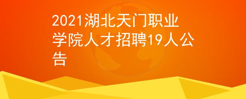 2021湖北天门职业学院人才招聘19人公告