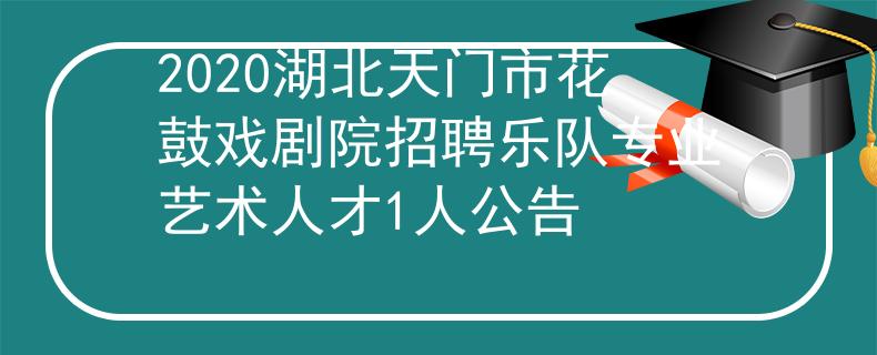 2020湖北天门市花鼓戏剧院招聘乐队专业艺术人才1人公告