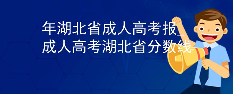 年湖北省成人高考报_成人高考湖北省分数线