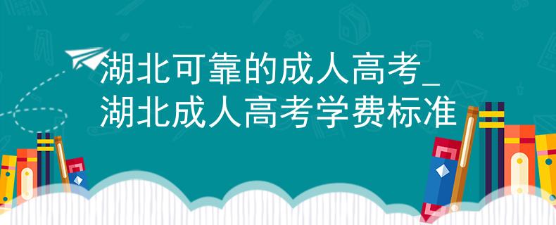 湖北可靠的成人高考_湖北成人高考学费标准