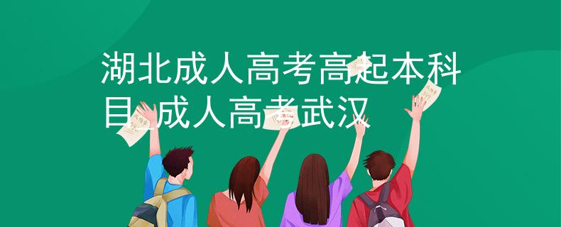 湖北成人高考高起本科目_成人高考武汉