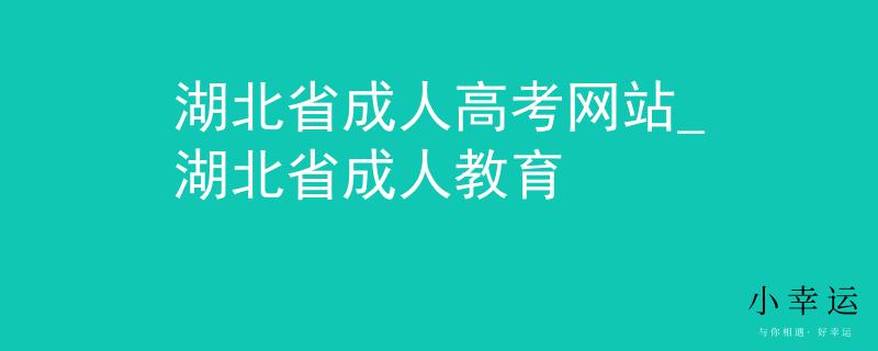 湖北省成人高考网站_湖北省成人教育