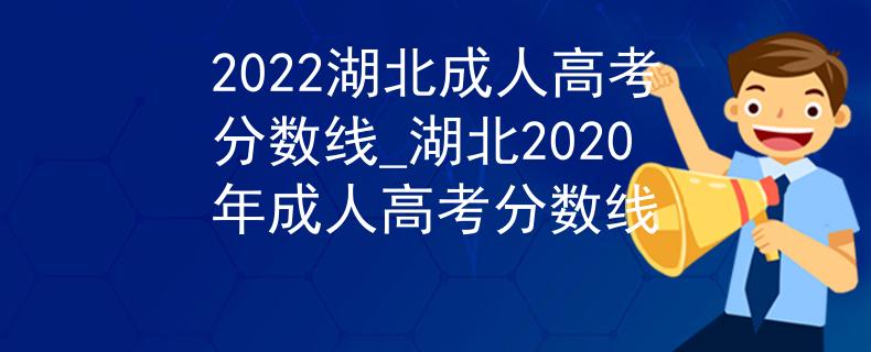 2022湖北成人高考分数线_湖北2020年成人高考分数线