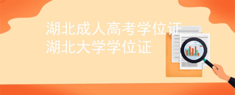 湖北成人高考学位证_湖北大学学位证 湖北成人高考学位证_湖北大学学位证