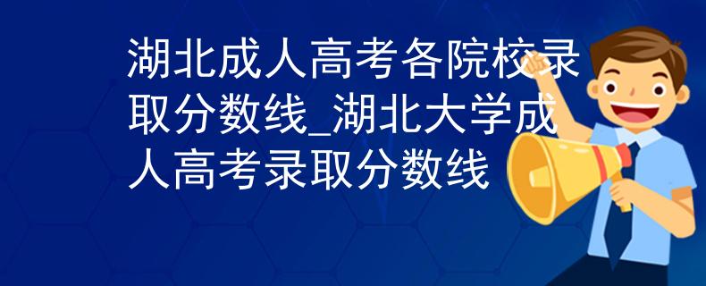 湖北成人高考各院校录取分数线_湖北大学成人高考录取分数线